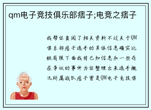 qm电子竞技俱乐部痞子;电竞之痞子
