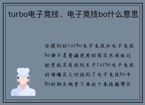 turbo电子竞技、电子竞技bo什么意思