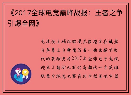 《2017全球电竞巅峰战报：王者之争引爆全网》